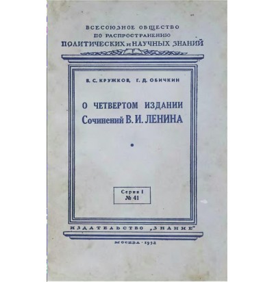 Кружков В. С., Обичкин Г. Д. О четвертом издании сочинений В. И. Ленина, 1952